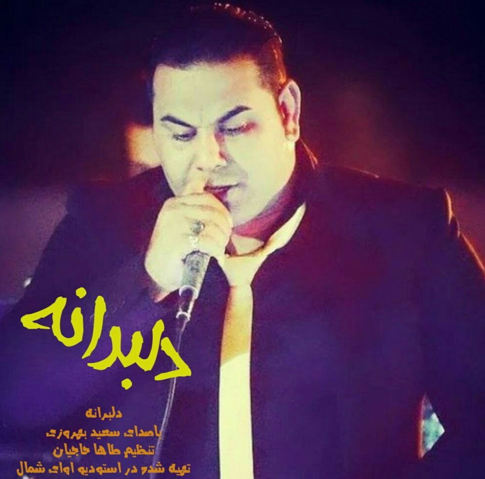 سعید بهروزی دلبرانه